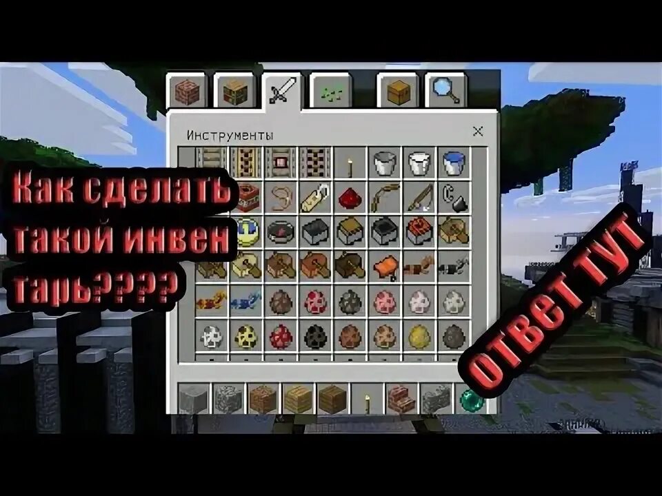 Как поставить сохранение инвентаря в майнкрафт пк. Как сделать инвентарь 1 1 5 в майнкрафте. как сделать майнкрафт пе как на пк. как сделать в майнкрафте пе как на компе. как сделать инвентарь в minecraft pe как на компьютере.
