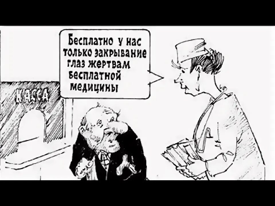 Платная медицина. Картинки медицина прикольные. Здравоохранение карикатура. Бесплатная медицина. Платная медицина.