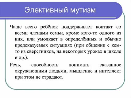 Элективный мутизм