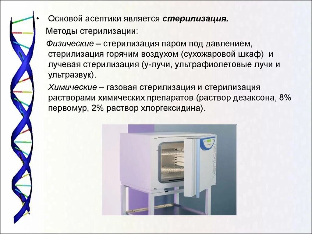 Стерильными являются. Методы химической стерилизации Асептика. Асептика физические методы стерилизации. Методы стерилизации лучевая высушивание дезинфекция Асептика. Сухожаровой шкаф Асептика.