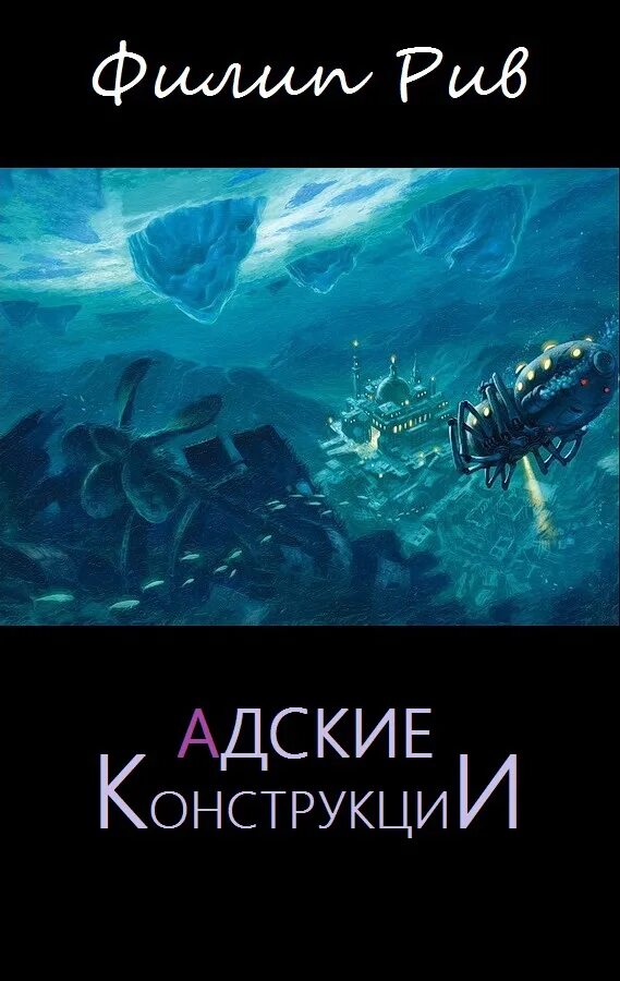 Адские конструкции Филип Рив. Обложки книги Рив Филип - хроники хищных городов 03. Адские конструкции. Адские конструкции книга. Хроники хищных городов Адские конструкции. Дж рив