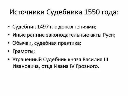 Источники судебников 1497 и 1550