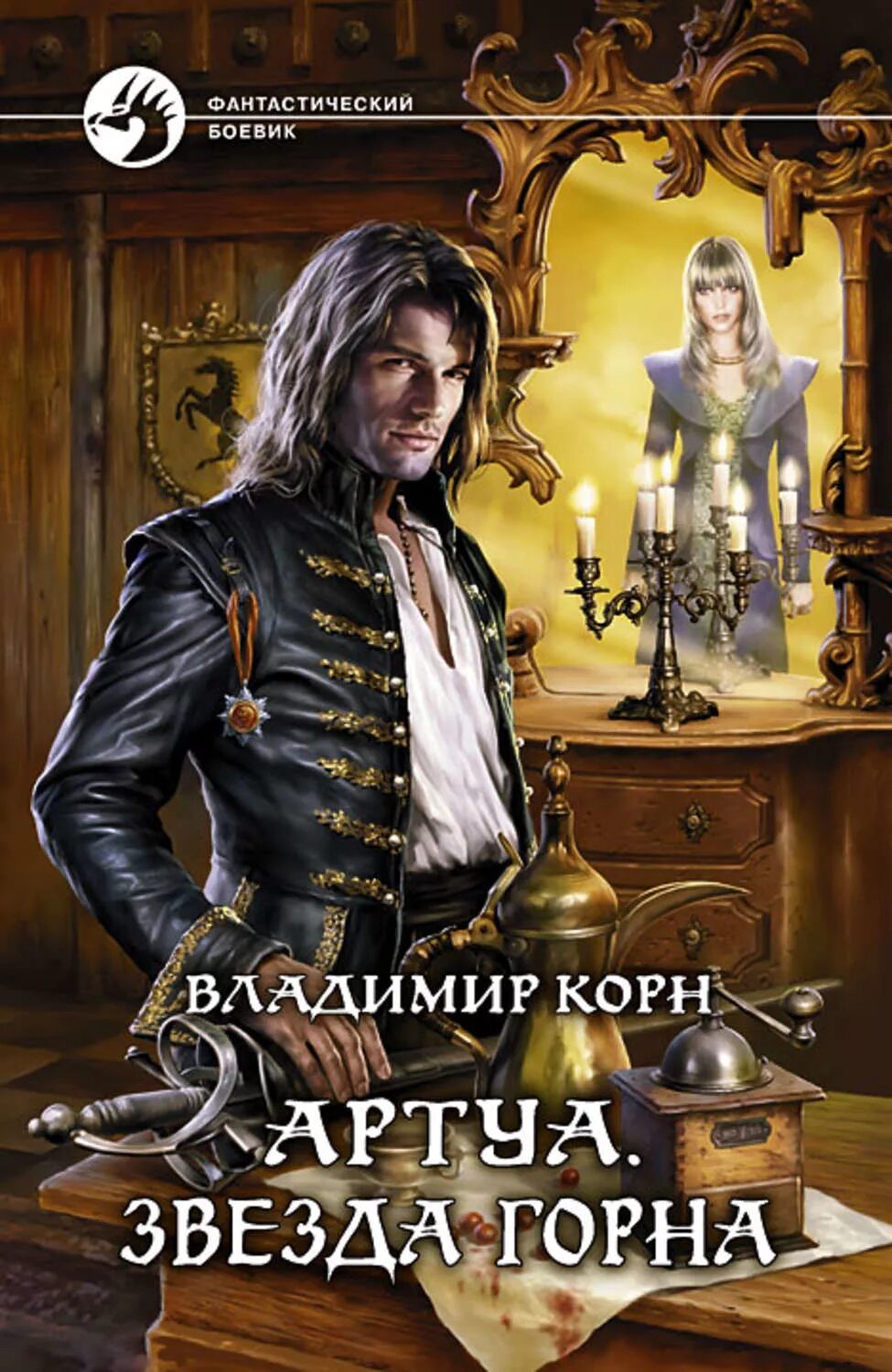 Корн Артуа. Книги Корн Артуа.