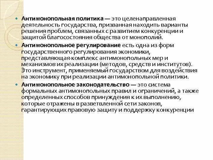 Целенаправленная деятельность по регулированию. Антимонопольная политика. антимонопольная политика государства. антимонопольная деятельность обществознание. антимонопольное законодательство и регулирование экономики.