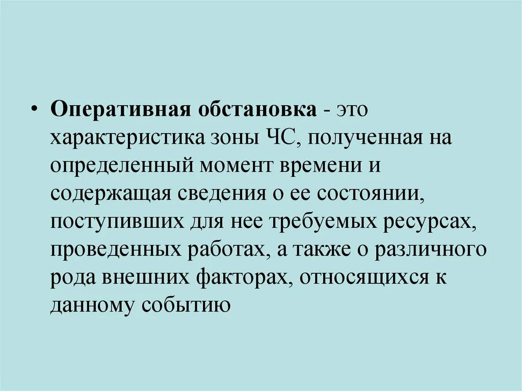 Оперативная информация о состоянии. Понятие оперативной обстановки. Элементы оперативной обстановки. Оперативная обстановка. Описание оперативной обстановки.