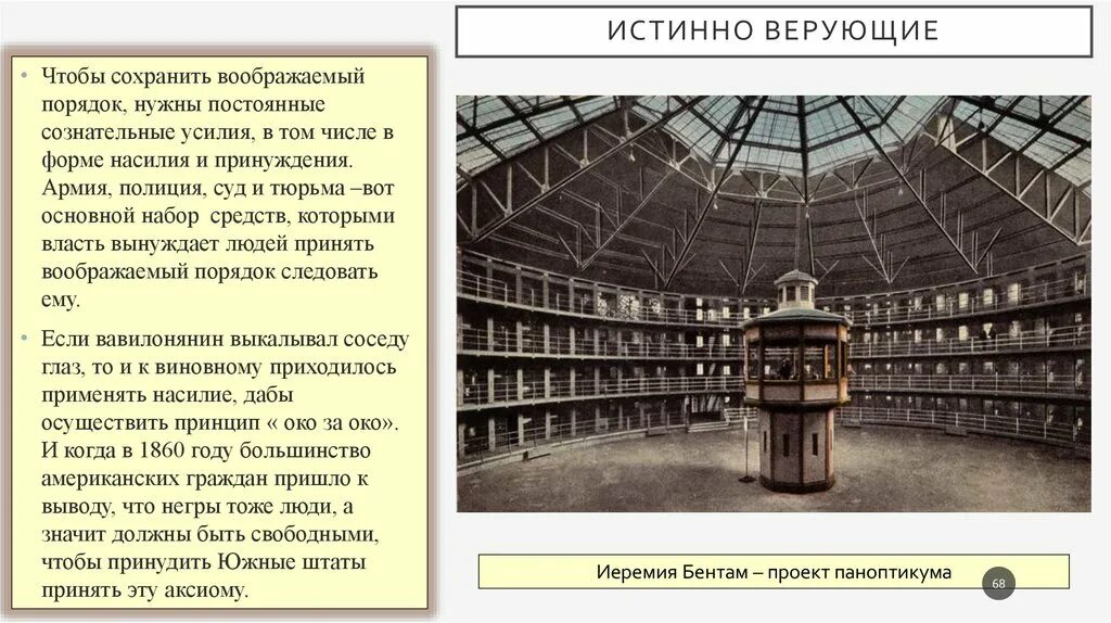 Паноптикум значение слова в переносном. Паноптикум Бентама Фуко. Иеремия Бентам паноптикум. Берлинский паноптикум. Тюрьма Иеремии Бентама.