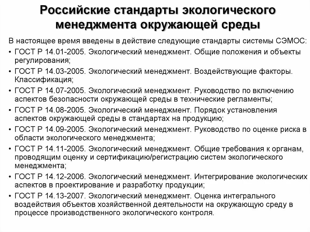 Экология нормативные акты. Российские стандарты в области экологического менеджмента. Государственные экологические стандарты. Международные стандарты в области экологического менеджмента. Основы экологического менеджмента.