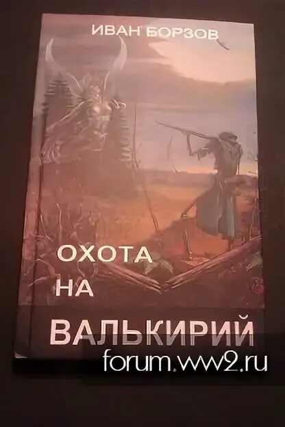 Книжная охота. Валькирия книга. Призрачные всадники дикая охота. Охота на валькирию. Слейпнир конь мифология.