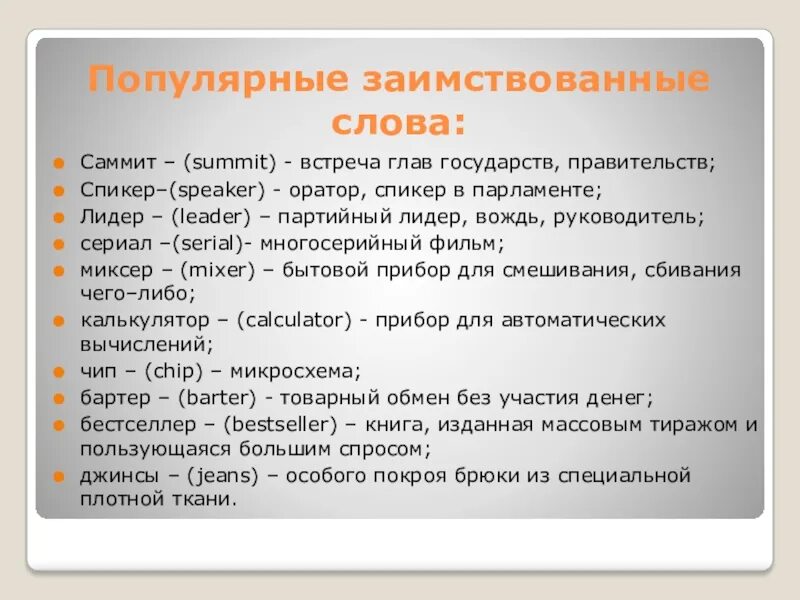 Слово используемое и сегодня. Заимствованные слова. Иноязычные заимствованные слова. Популярные заимствованные слова. Примеры заимствованных слов.