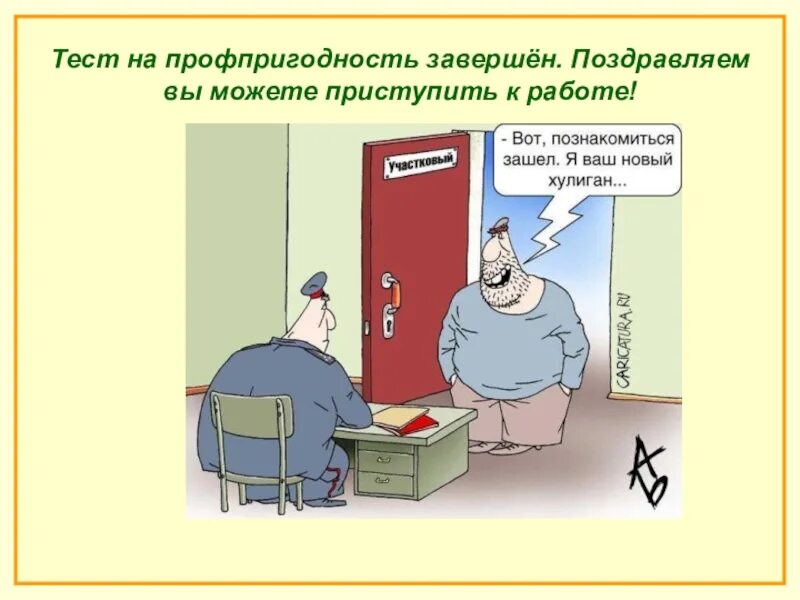 Слово приступить к работе. Тестирование на профпригодность. Профпригодность шутки. Тест на профпригодность картинки. Тест на профпригодность пригодность.