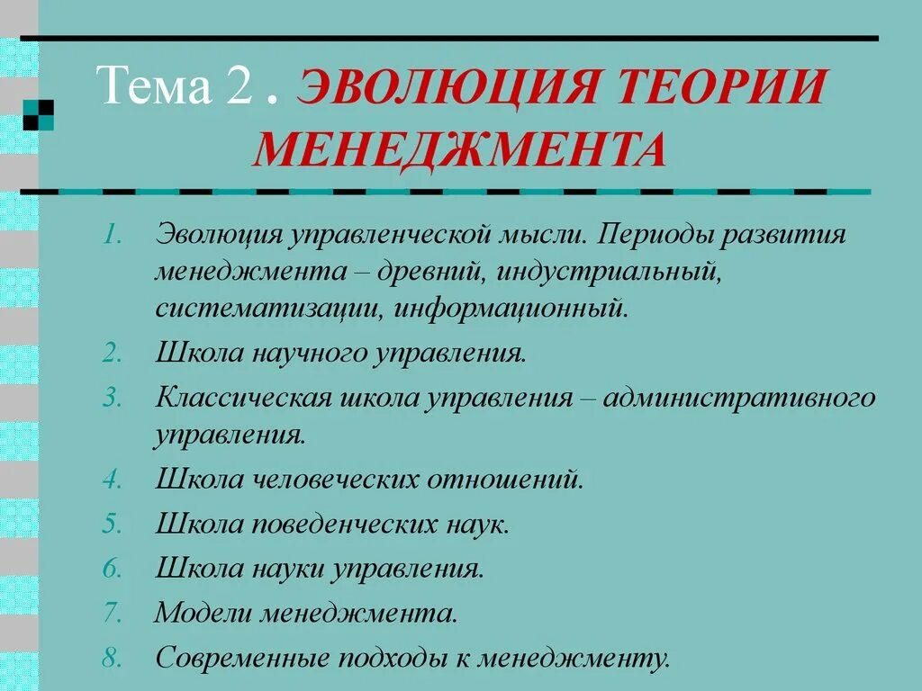 Эволюция теории менеджмента. Эволюция развития теории управления. Эволюция школ менеджмента. Эволюция учений менеджмента. Теория управления особенности