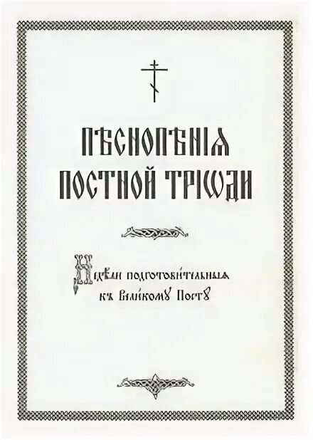 Постные песнопения. Песнопения постной Триоди. Стихиры Триоди постной. Постный напев. Недели постной Триоди.