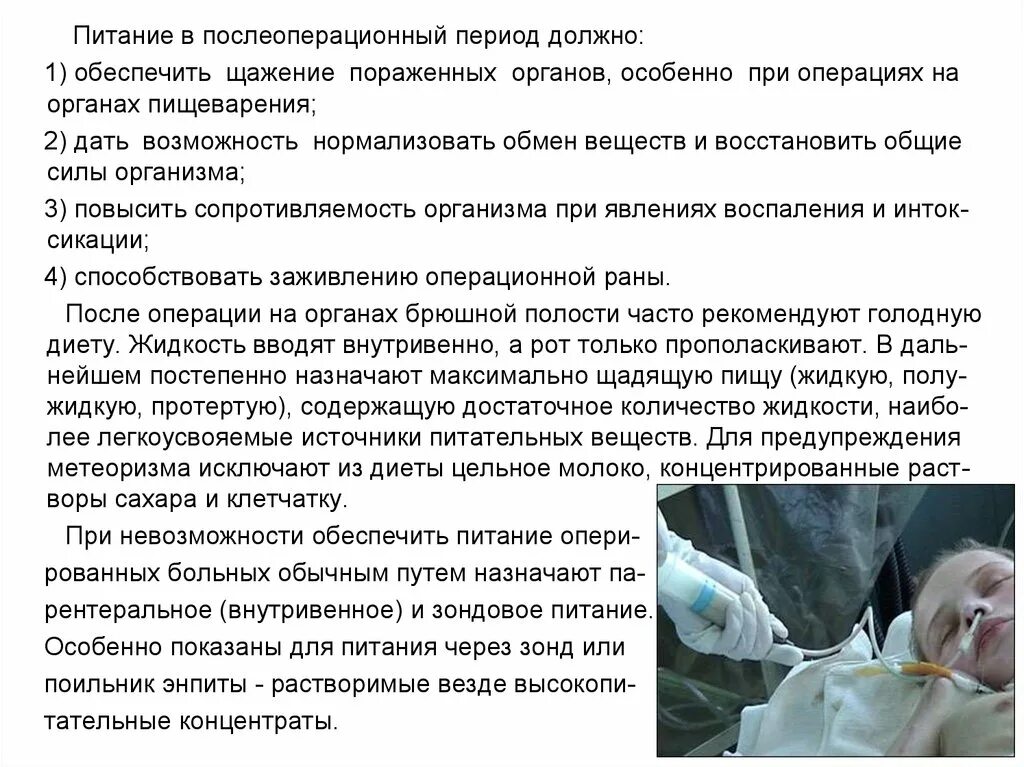 Питание пациента в послеоперационном периоде. Питание больного после опе. Питание в послеоперационном периоде в хирургии. Кормление пациента после операции. Что необходимо после операции