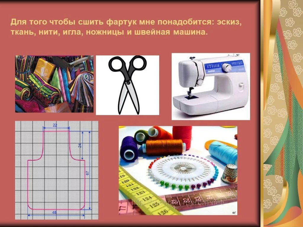 Урок технологии что нужно. Материалы для пошива фартука. Материалы и инструменты для изготовления фартука. Материалы и инструменты для пошива фартука. Материалы для шитья фартука.