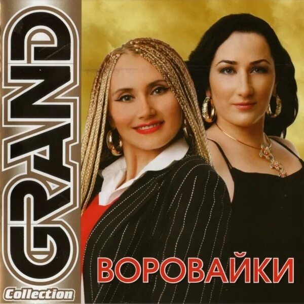 (CD). Воровайки. Группа воровайки 2001. Воровайки группа 1999. Группа воровайки обложка. Слушать музыку без остановки воровайки