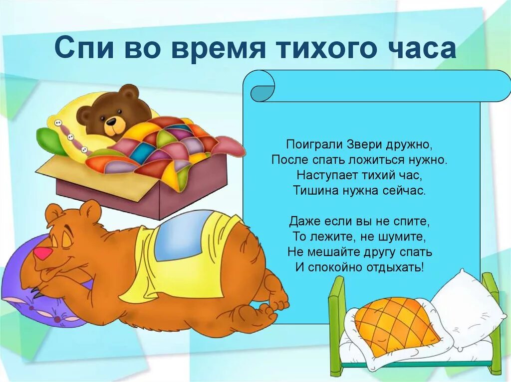 Надо спать кровати. Детские стихи про сон. Стих про тихий час. Стихотворение про сон в детском саду. Тихий час стихи для детей.