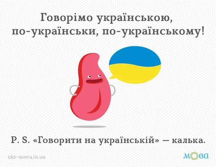 Украинский язык. Будь ласка на украинском. Розмовляти українською мовою. Будь ласка. Помилки в українській мові.