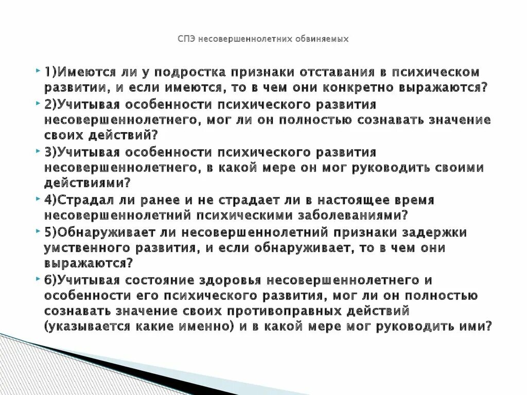 Судебно-психологическая экспертиза несовершеннолетних обвиняемых. Особенности судебно-психологической экспертизы несовершеннолетних.. СПЭ несовершеннолетних обвиняемых. Экспертиза несовершеннолетних обвиняемых. Психологическая экспертиза обвиняемого