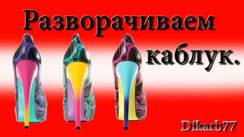 Каблук mp3