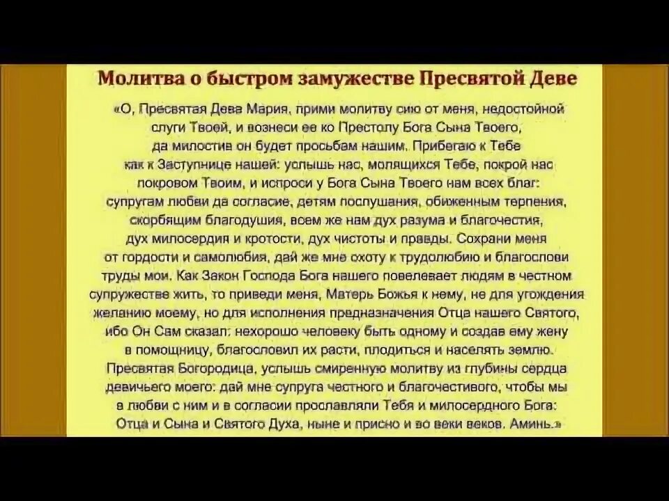 Молитва матери о замужестве. Молитва о скором замужестве Пресвятой Богородице. Молитва о замужестве Божьей матери. Молитва о быстром замужестве Пресвятой деве. Молитва о замужестве неувядаемый