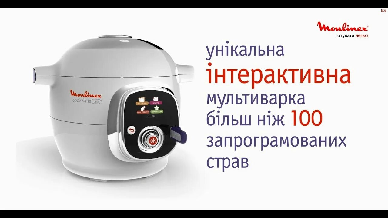 Moulinex книга рецептов. Мультиварка-скороварка Moulinex cook4me. Мультиварка Мулинекс 4 me. Moulinex cook4me. Скороварка Мулинекс рецепты.