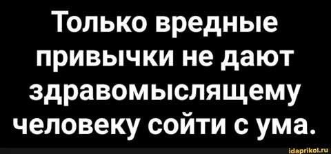 Не мешайте людям сходить с ума