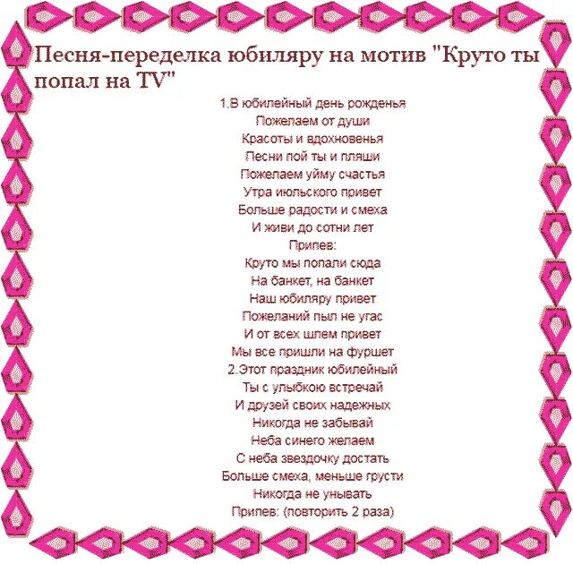 Песни на 65 лет женщине. Песни переделки на юбилей. переделанные слова песен на день рождения. переделанные песни на день рождения женщине. песни с днем рождения.