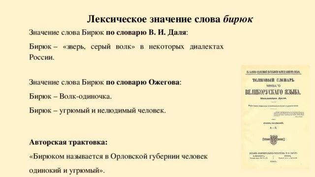 Точка лексическое значение из предложения 7. Слова из толкового словаря Даля. Значение слова'Бирюк'. Бирюк лексическое значение. Словарь лексических значений.