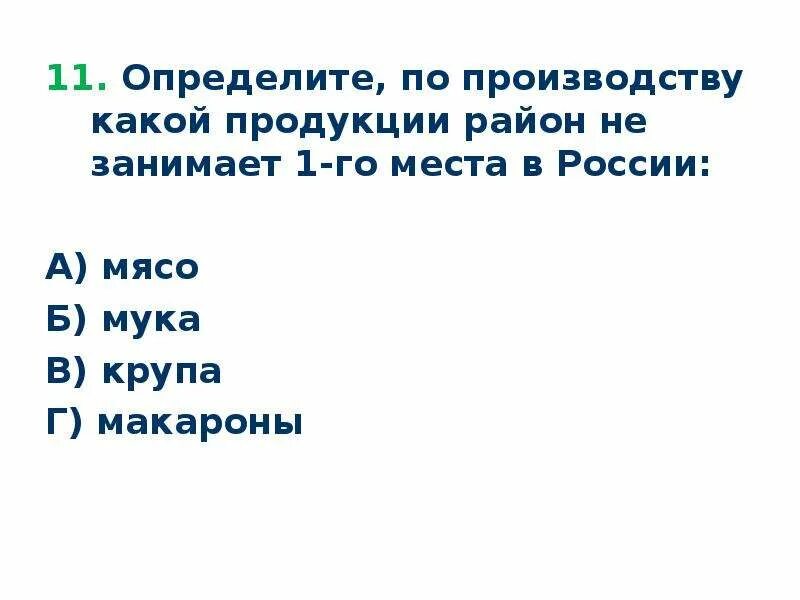 Тест на мясо ответы. Тест по Поволжскому району. Поволжье занимает первое место в России по производству. Какой район занимает 1 место по производству шерсти России. Тест Поволжье.