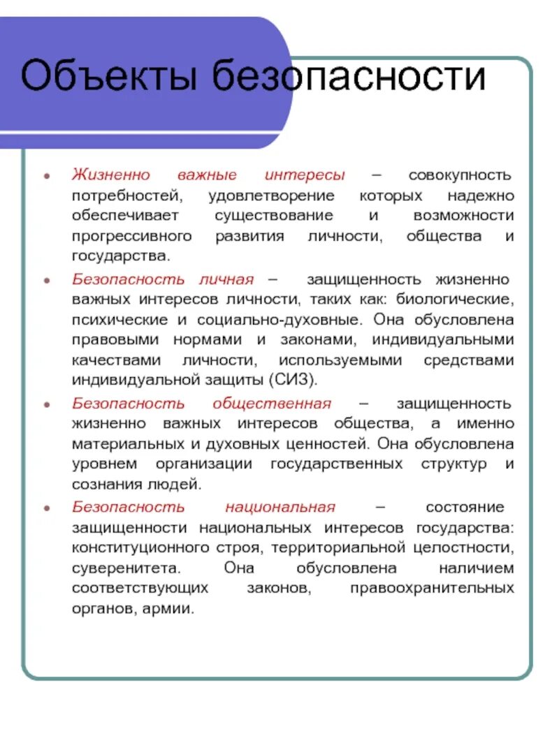 Предметом безопасности является. Жизненно важные интересы личности общества и государства. Объекты безопасности государства. Безопасность личности общества и государства. Жизненненно важные интересы личности.