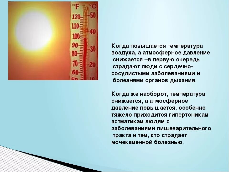 Резко поднялась температура. При повышении температуры атмосферное давление понижается. Причины повышения температуры воздуха. Приповышентт температуры воздуха атмосферное давление. При температуре повышается давление.