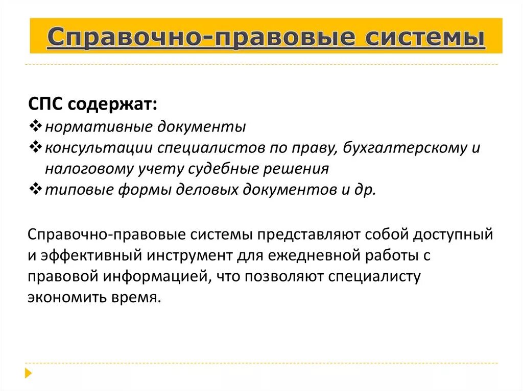 Справочная правовая система. Компьютерные справочно-правовые системы. Справочные правовые системы. Справочно-правовые системы определение.