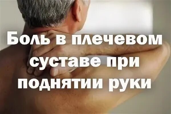 Боль в руке при поднятии и отведении. Болит плечо сустав при поднятии руки. Плечевой сустав болит при поднятии руки. Болит плечевой сустав левой руки при поднятии. Боль в плечах при поднятии руки.