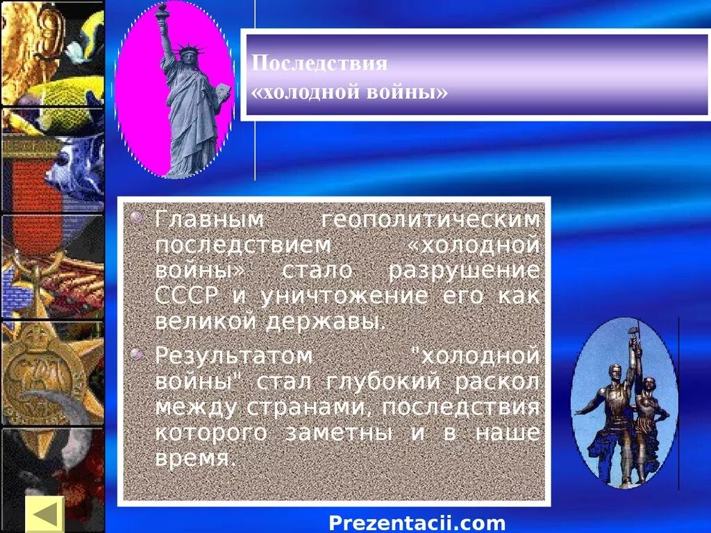 Результатом холодной войны стало. Последствия холодной войны.