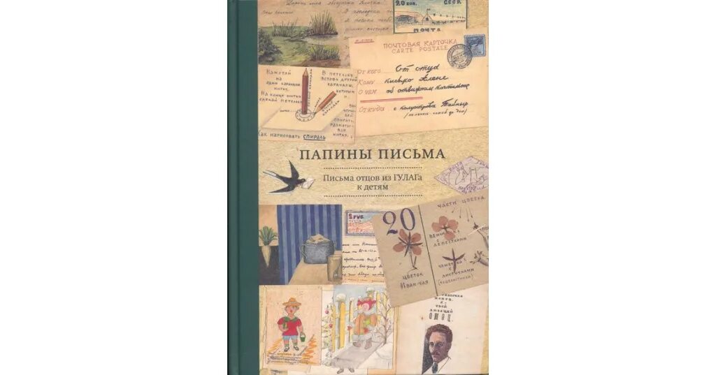 Книга письмо отцу. Папины письма книга. Письма из ГУЛАГА. Книга Папины письма письма отцов из ГУЛАГА К детям. Письмо отцу книга.