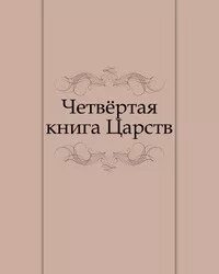 Книга царств 15