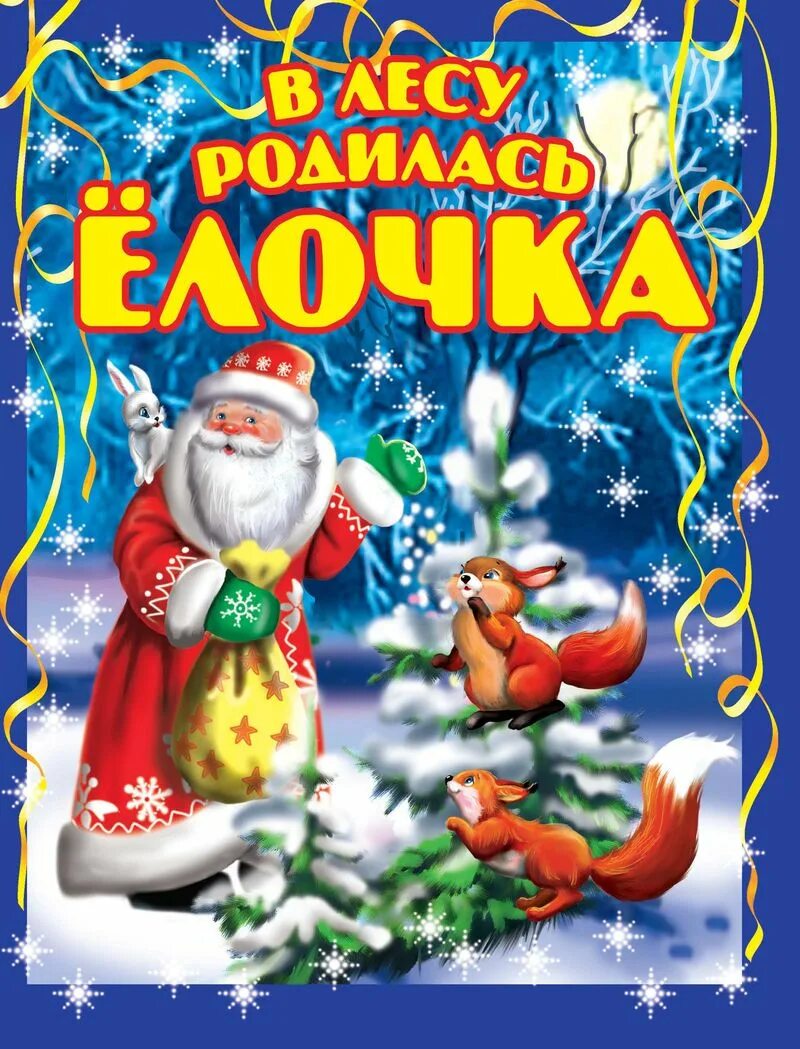 Песенка в лесу родилась елочка. В лесу родилась ёлочка. В лесу родилась ёлочка. Стихотворение в лесу родилась елочка. Книга в лесу родилась елочка кудашева.