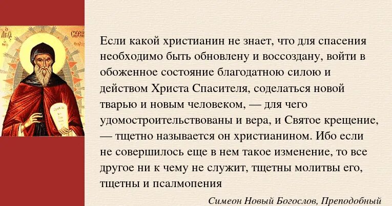 Верующий это. Симеон новый Богослов изречения. , Симеон новый Богослов в х-х1 ВВ. Святые отцы о зависти. Святые отцы о спасении.