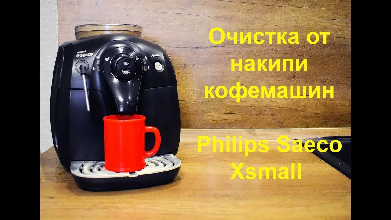 Saeco очистка от накипи. Saeco hd8743 XSMALL. Philips Saeco XSMALL декальцинация. Кофемашина Saeco XSMALL чистка от накипи.