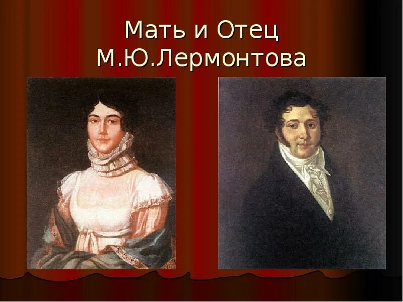 Отец м ю лермонтова. Мать и отец м ю Лермонтова. Родители Михаила Лермонтова. Отец Михаила Юрьевича Лермонтова.