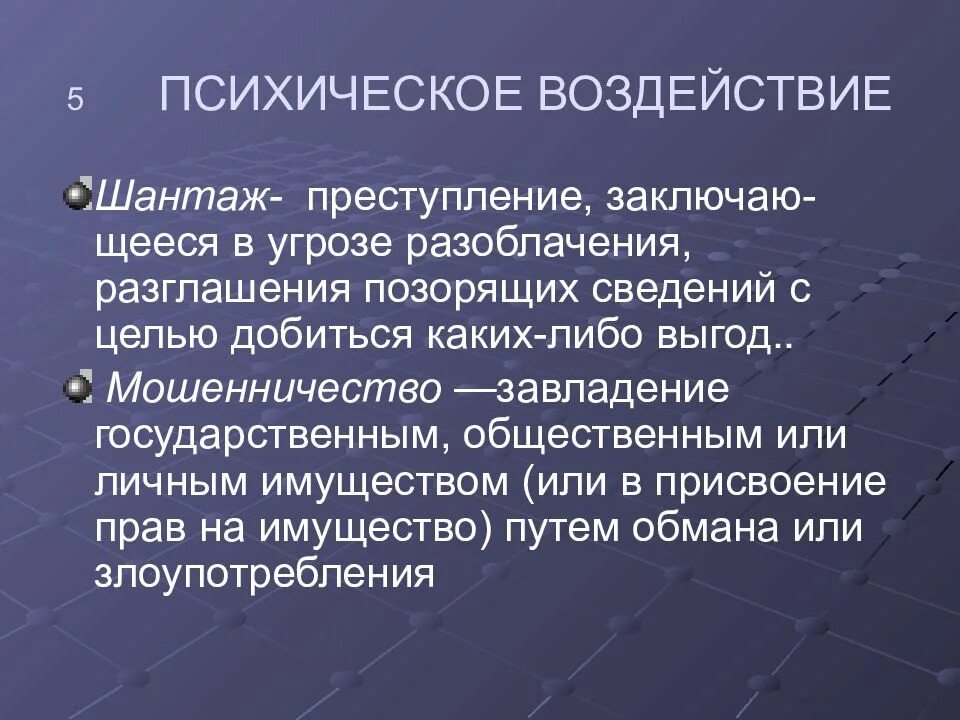 Угрожает и вымогает. Социальные опасности психического воздействия. Социальные опасности связанные с психическим здоровьем. Мошенничество социальная опасность. Социальная опасность связанная с психическим воздействием.