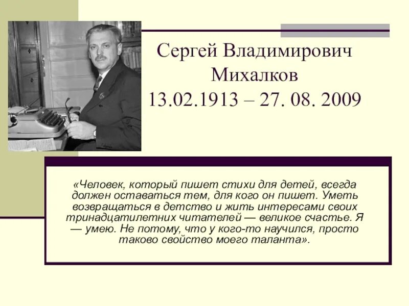 Жизнь и творчество михалкова. Творчество Михалкова. Рассказ о творчестве Сергея Владимировича. Биография Михалкова.