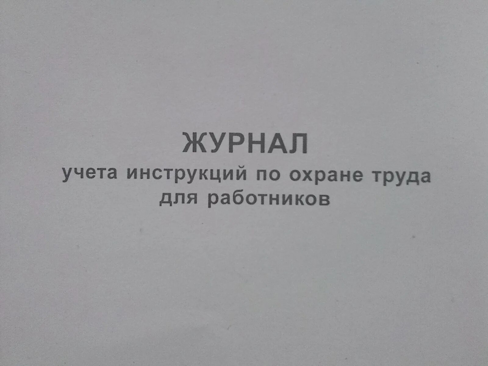 Учета и инструкции по его