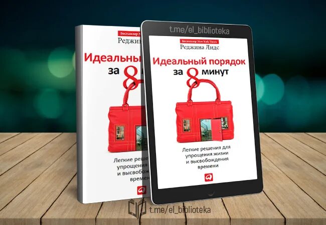 Идеальный порядок за 8 минут. Упрощение жизни. Идеальный порядок в книгах. Легкие решения. Идеальный за 8 минут