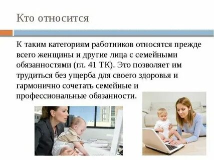 Особенности труда лиц с семейными обязанностями