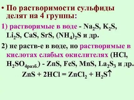 Сульфиды нерастворимые в воде. Сульфиды нерастворимые в воде. Сульфиды нерастворимые в воде. Сульфиды нерастворимые в кислотах. Классификация сульфидов.