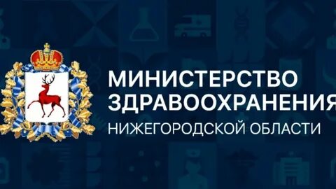 Телефон нижегородского минздрава