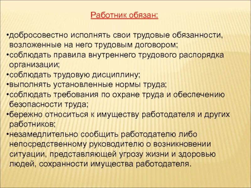 Добросовестно исполнять свои трудовые обязанности