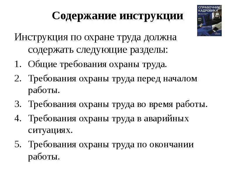 Основные разделы инструкций по охране труда. Инструкция по охране труда должна содержать следующие разделы. Содержание инструкции по охране труда по профессии. Содержание разделов инструкций по охране труда. Содержание инструкции по охране труда по инструкции.