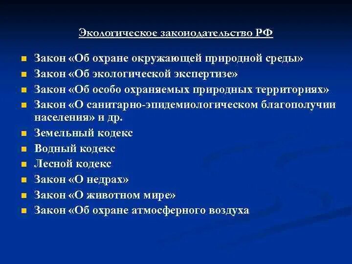 10 экологических законов. Природоохранное законодательство. Экологическое законодательство. Экологическое законодательство РФ. Экологические законы в России.